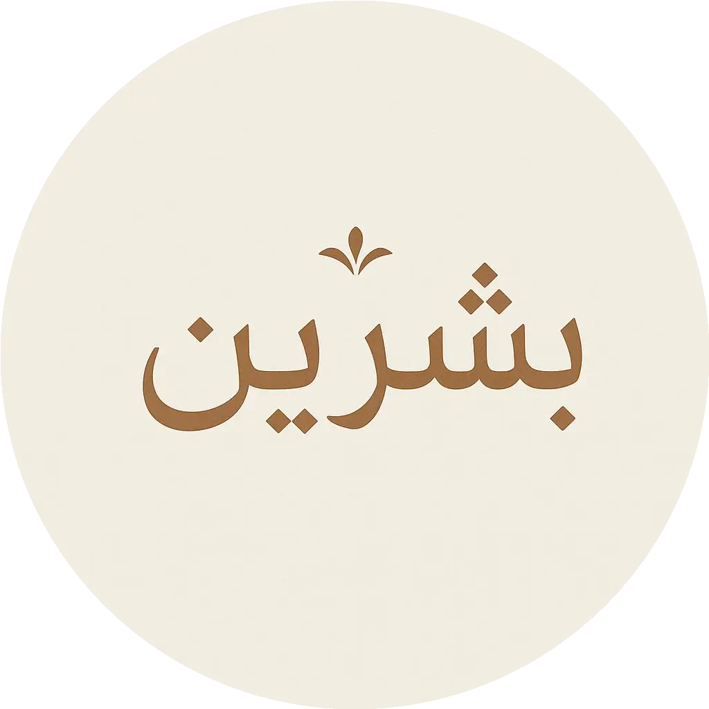 متجر بشرين